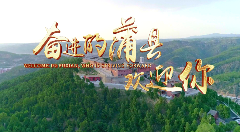 临汾市蒲县第七届东岳文化旅游月系列活动启幕