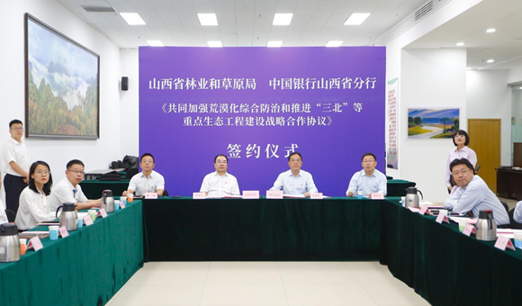 中国银行山西省分行与山西省林业和草原局签署战略合作协议