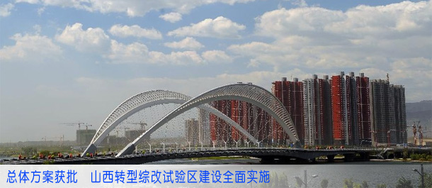 总体方案获批　山西转型综改试验区建设全面实施