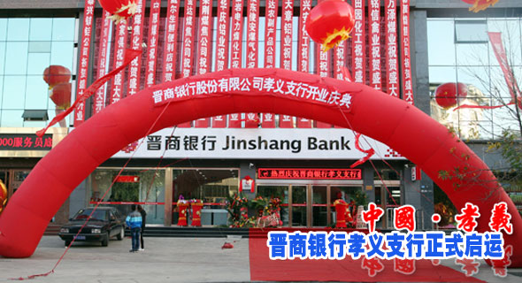 晋商银行孝义支行正式启运