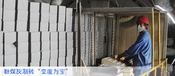 粉煤灰制砖“变废为宝”