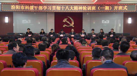 汾阳举办科级干部学习贯彻十八大精神轮训班