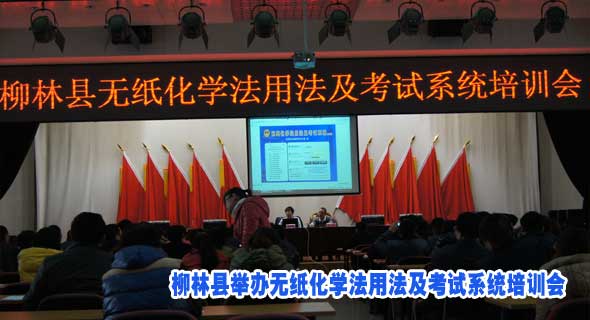 柳林县举办无纸化学法用法及考试系统培训会