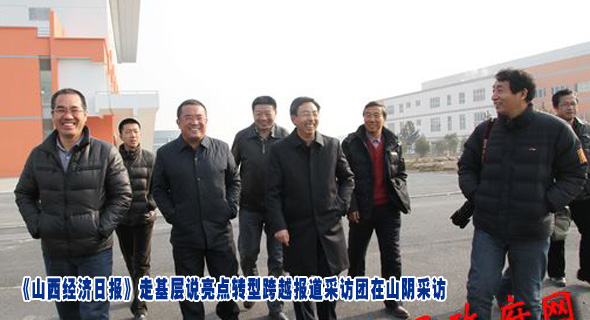 《山西经济日报》走基层说亮点转型跨越报道采访团在山阴采访