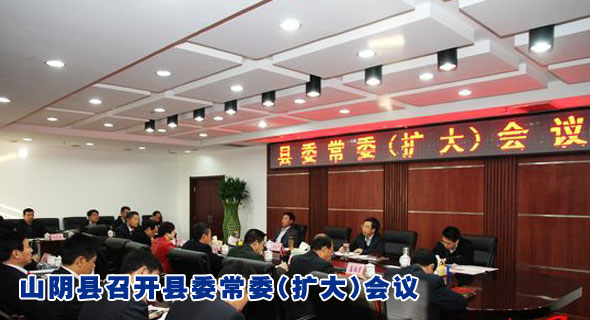 山阴县召开县委常委(扩大)会议
