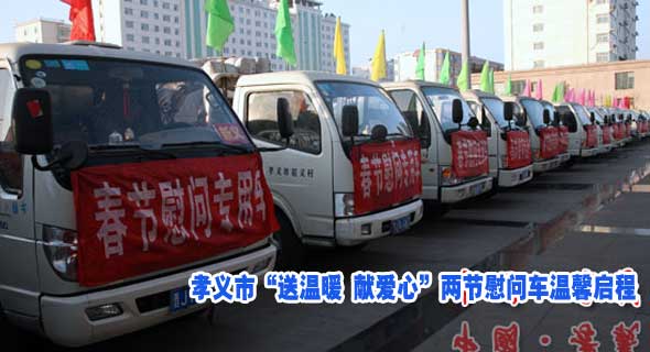 孝义市“送温暖 献爱心”两节慰问车温馨启程