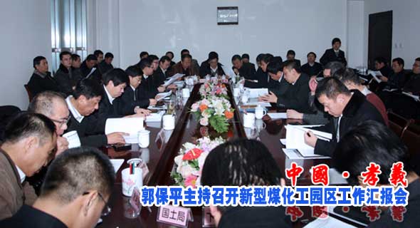 郭保平主持召开新型煤化工园区工作汇报会