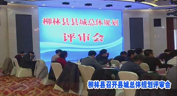 柳林县召开县城总体规划评审会