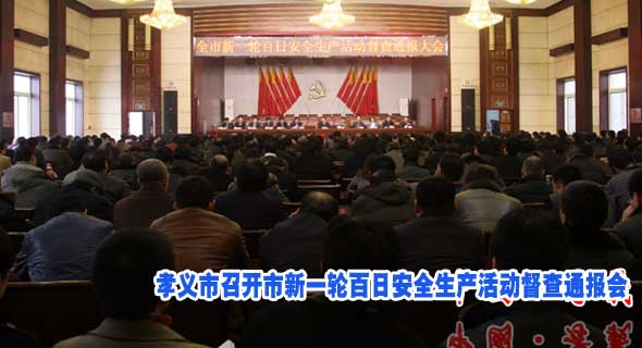 孝义市召开市新一轮百日安全生产活动督查通报会