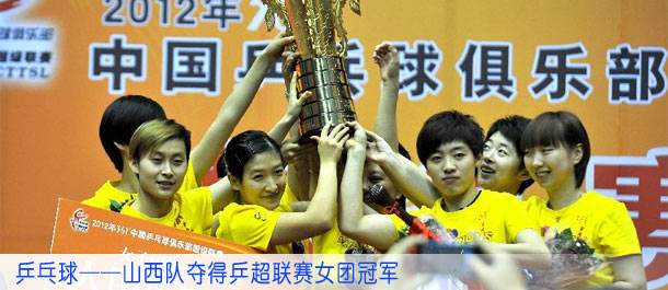 乒乓球——山西队夺得乒超联赛女团冠军