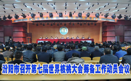 第七届世界核桃大会筹备工作动员会议召开