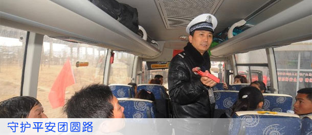 守护平安团圆路