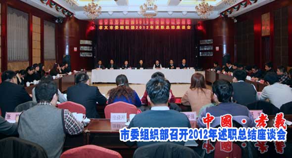市委组织部召开2012年述职总结座谈会