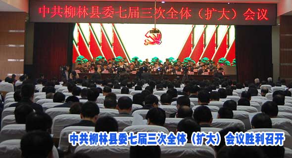 中共柳林县委七届三次全体（扩大）会议胜利召开