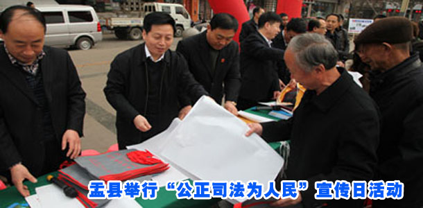 盂县举行“公正司法为人民”宣传日活动