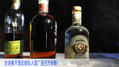 走进美开国总统私人酒厂品古方新酿