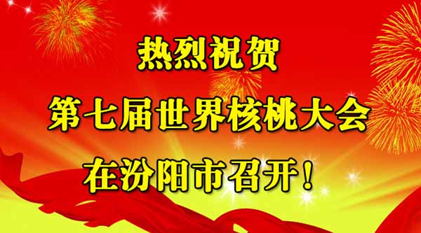 热烈祝贺第七届世界核桃大会在汾阳市召开