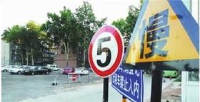 小区限速5公里何去何从