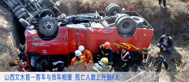 山西文水县一客车与货车相撞 死亡人数上升到9人