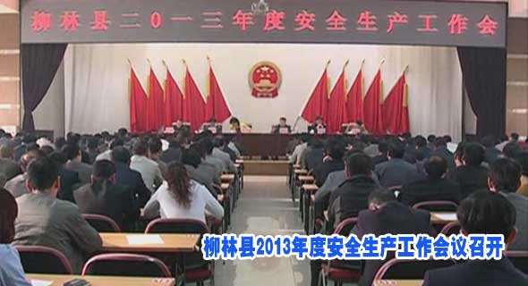 柳林县2013年度安全生产工作会议召开