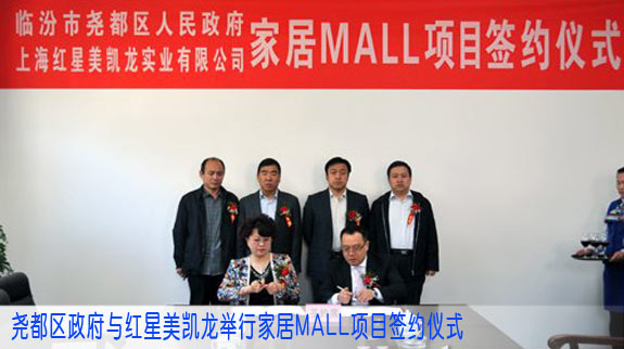 尧都区政府与红星美凯龙实业有限公司举行家居MALL项目签约仪式