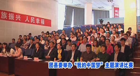 团县委举办“我的中国梦”主题演讲比赛