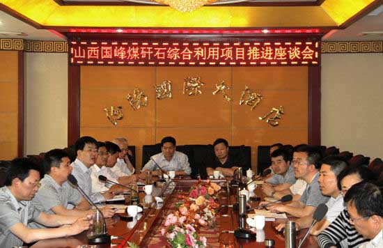 汾阳市召开山西国峰煤矸石综合利用项目推进座谈会