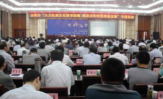 汾阳市举办“文化强市”专题讲座