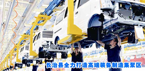 长治县全力打造高端装备制造集聚区