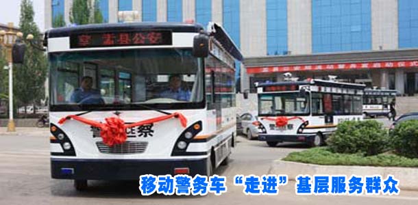移动警务车“走进”基层服务群众