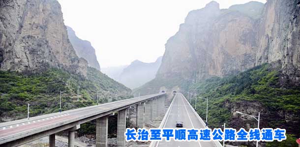 长治至平顺高速公路全线通车