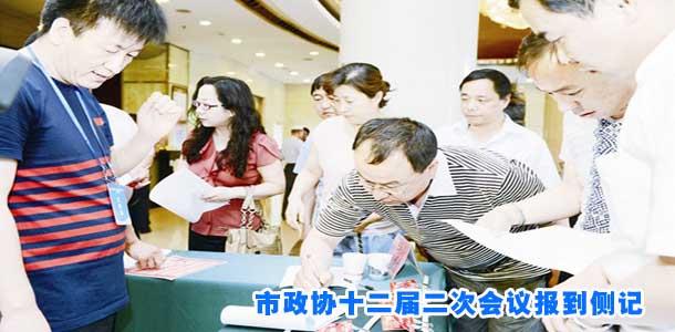 市政协十二届二次会议报到侧记