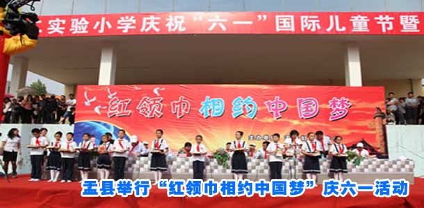盂县举行“红领巾相约中国梦”庆六一活动