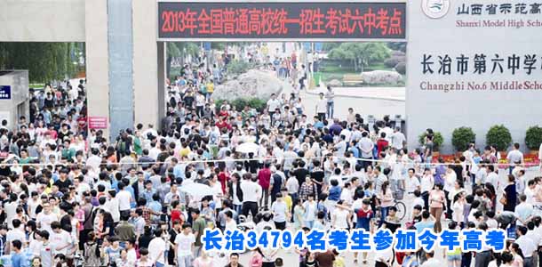 长治34794名考生参加今年高考