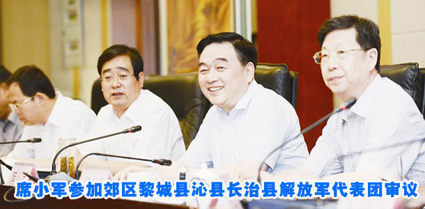 席小军参加郊区黎城县沁县长治县解放军代表团审议
