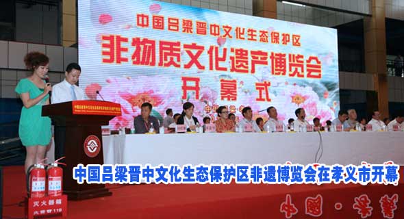 中国吕梁晋中文化生态保护区非遗博览会在孝义市开幕