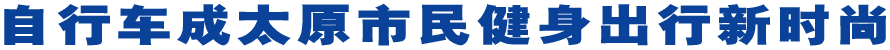 自行车成太原市民健身出行新时尚