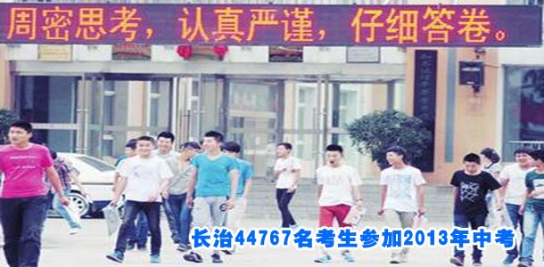 长治44767名考生参加2013年中考