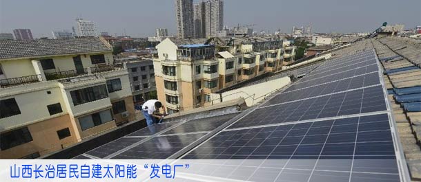 山西长治居民自建太阳能“发电厂”