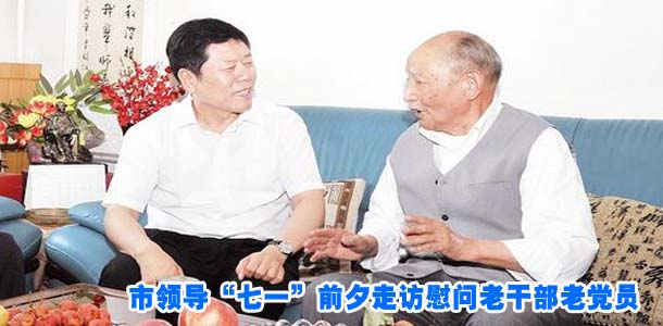 市领导“七一”前夕走访慰问老干部老党员