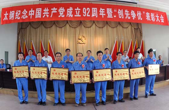 太钢召开纪念中国共产党成立92周年暨“创先争优”表彰大会