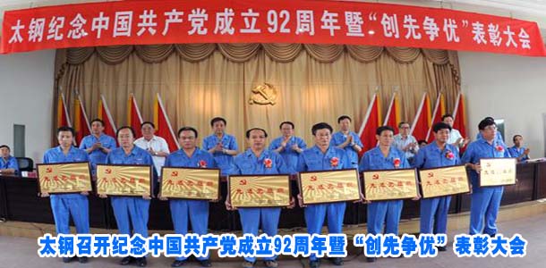 太钢召开纪念中国共产党成立92周年暨“创先争优”表彰大会