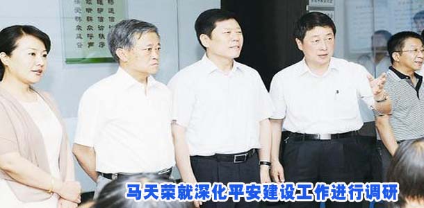 马天荣就深化平安建设工作进行调研