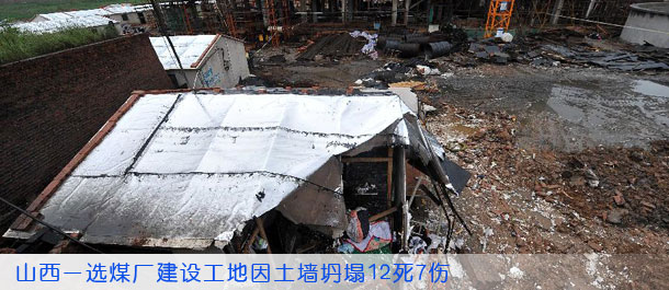 山西一选煤厂建设工地因土墙坍塌12死7伤