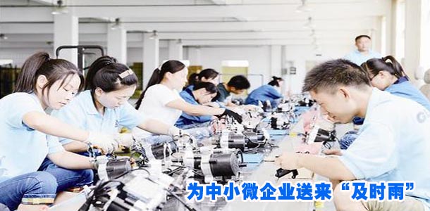 为中小微企业送来“及时雨”