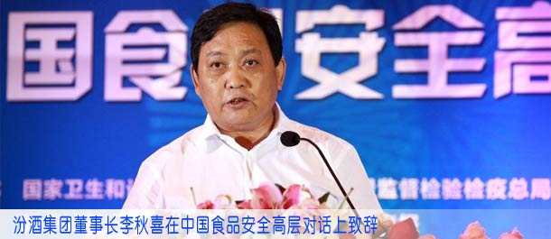 汾酒集团董事长李秋喜在中国食品安全高层对话上致辞