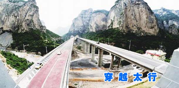 穿越太行