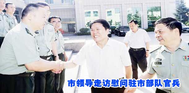 市领导走访慰问驻市部队官兵