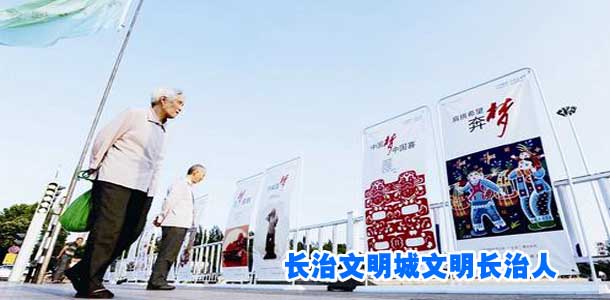 长治文明城文明长治人