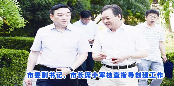 市委副书记、市长席小军检查指导创建工作